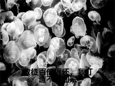 林天全文免费阅读无弹窗大结局_（林天）最新章节列表笔趣阁（收徒百倍返还，我打造不朽仙宗）