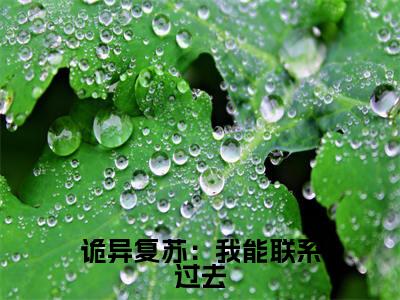 诡异复苏：我能联系过去（左阳）小说免费阅读在线阅读_诡异复苏：我能联系过去全文免费阅读_笔趣阁