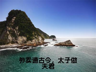 江逸澈陵轻舟（江逸澈陵轻舟）全文免费阅读无弹窗_外卖通古今，太子做夫君小说在线阅读_笔趣阁