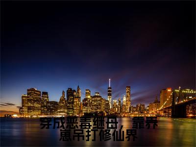 穿成恶毒继母，靠养崽吊打修仙界热门小说云向晚最新章节免费阅读-完结版全文云向晚小说在线阅读