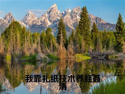 我靠扎纸技术养娃聂清全文无弹窗阅读聂清大结局全文免费