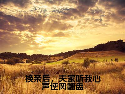 换亲后，夫家听我心声逆风翻盘正版小说最新章节在线阅读-小说柯信尚听礼换亲后，夫家听我心声逆风翻盘已完结全集大结局