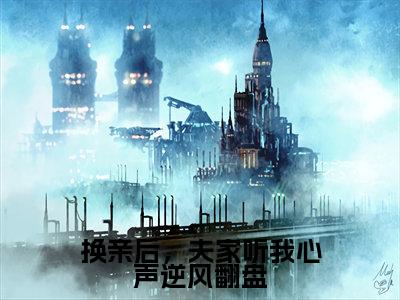 换亲后，夫家听我心声逆风翻盘全文免费阅读无弹窗大结局-柯信尚听礼最新章节列表_笔趣阁（换亲后，夫家听我心声逆风翻盘）