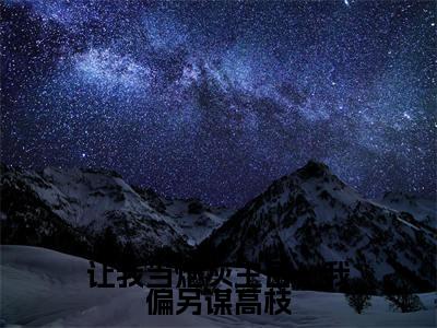 让我当炮灰主母，我偏另谋高枝（许清宜谢韫之）全文免费读无弹窗大结局_许清宜谢韫之免费小说让我当炮灰主母，我偏另谋高枝读无弹窗最新章节列表