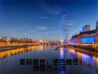星际兽世：绝色雌性她是万人迷（梦璃霍临渊）全文小说免费阅读_（梦璃霍临渊）星际兽世：绝色雌性她是万人迷最新章节列表