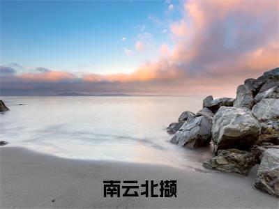 主人公叫（初颉钟云）的小说（南云北撷）全文免费阅读最新章节列表_笔趣阁