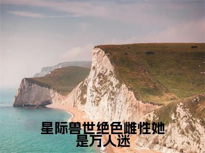 星际兽世绝色雌性她是万人迷（梦璃霍临渊）全文免费阅读无弹窗大结局_星际兽世绝色雌性她是万人迷全文阅读完整版_笔趣阁（梦璃霍临渊）