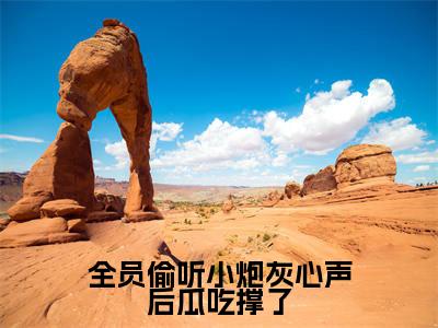 叶灵（全员偷听小炮灰心声后瓜吃撑了）全文免费阅读无弹窗大结局_（全员偷听小炮灰心声后瓜吃撑了无弹窗）全文完整版免费阅读