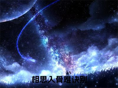 相思入骨难诀别（龚季泽苏雨眠）小红书热荐小说-相思入骨难诀别女生爱看的小说全集资源