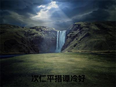 谭冷好次仁平措全文阅读-次仁平措谭冷好小说免费阅读-笔趣阁