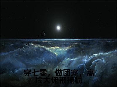 穿七零，做团宠，高冷大佬被撩疯（辞百川苏之遥小说）全文免费阅读无弹窗大结局_穿七零，做团宠，高冷大佬被撩疯最新章节列表_笔趣阁（辞百川苏之遥小说）