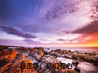 我走了，你们安心了（姜亦云）多人追免费无弹窗小说-主角姜亦云完整版在线阅读（我走了，你们安心了）