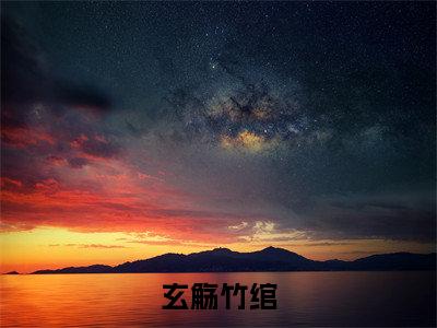 玄觞竹绾（竹绾玄觞）全文免费阅读无弹窗大结局_玄觞竹绾（玄觞竹绾）免费在线阅读最新章节列表笔趣阁