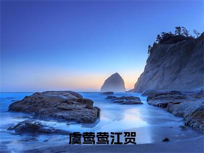 虞莺莺江贺小说全文免费阅读-虞莺莺江贺最新章节列表免费阅读