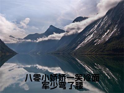 八零小娇娇一笑冷面军少弯了腰在线阅读（程萧苏玥）全文免费阅读大结局_八零小娇娇一笑冷面军少弯了腰免费最新章节列表_笔趣阁