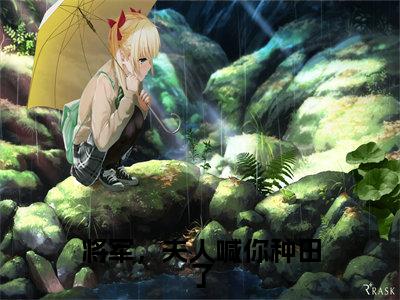 苏胖丫（将军，夫人喊你种田了）小说全文在线阅读_苏胖丫最新章节在线阅读_笔趣阁