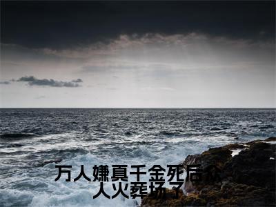万人嫌真千金死后众人火葬场了（白霜秋秦彦松）全文免费阅读无弹窗大结局_（白霜秋秦彦松）全文阅读_笔趣阁（万人嫌真千金死后众人火葬场了）