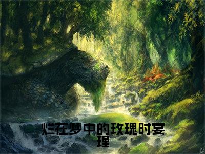 祝毓潼时宴瑾（烂在梦中的玫瑰时宴瑾）全文免费阅读无弹窗大结局_（祝毓潼时宴瑾全文阅读）烂在梦中的玫瑰时宴瑾无弹窗最新章节列表