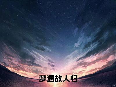 梦遇故人归（霍司野苏若雪）全文免费阅读无弹窗_霍司野苏若雪小说_笔趣阁