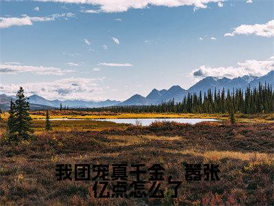 （番外）+（全文）我团宠真千金，嚣张亿点怎么了小说免费下载阅读_（我团宠真千金，嚣张亿点怎么了）宋糖最新章节列表_笔趣阁（宋糖）