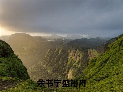 盛裕舟余书宁（余书宁盛裕舟）全文免费阅读无弹窗大结局_盛裕舟余书宁最新章节列表