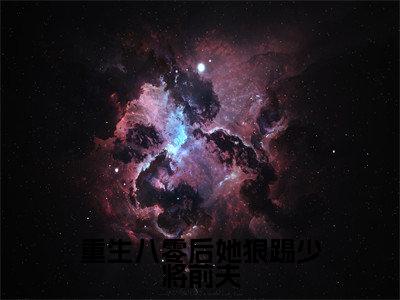 重生八零后她狠踢少将前夫免费阅读全文免费阅读无弹窗大结局_（简明溪楚天河小说免费阅读）重生八零后她狠踢少将前夫最新章节阅读