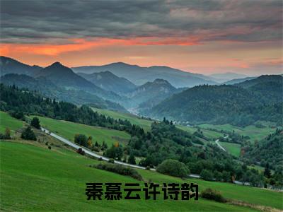 秦慕云许诗韵（许诗韵秦慕云小说）小说免费最新章节列表_秦慕云许诗韵笔趣阁（许诗韵秦慕云小说）