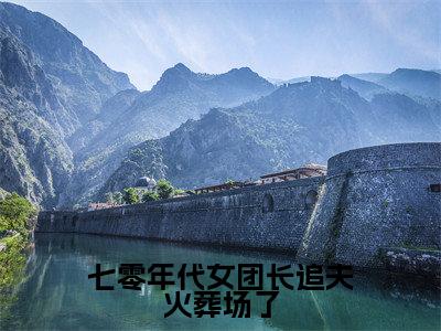 庄宏朗池嘉芷七零年代女团长追夫火葬场了小说全文无广告阅读-庄宏朗池嘉芷小说赏析七零年代女团长追夫火葬场了