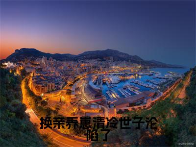 秦九微的小说（换亲养崽清冷世子沦陷了）免费阅读_秦九微小说免费阅读-笔趣阁（换亲养崽清冷世子沦陷了）