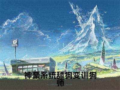 神豪系统舔狗变训狗师小说全文免费阅读_神豪系统舔狗变训狗师（温晚）最新章节列表在线阅读
