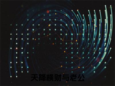 天降横财与老公小说（徐清）全文免费阅读_（徐清）天降横财与老公最新章节列表笔趣阁
