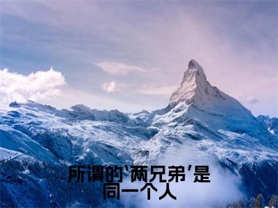 ﻿温辞烟顾宣珩（所谓的‘两兄弟’是同一个人）全文免费阅读无弹窗大结局_（温辞烟顾宣珩）最新章节列表_笔趣阁（所谓的‘两兄弟’是同一个人）