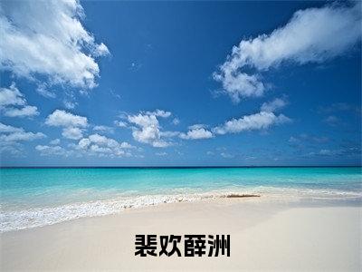 裴欢薛洲免费裴欢薛洲读无弹窗最新章节列表_笔趣阁（裴欢薛洲）