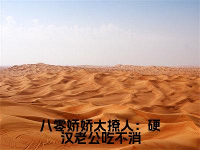八零娇娇太撩人：硬汉老公吃不消全文免费在线阅读大结局_（黎枫沈央央免费阅读无弹窗）八零娇娇太撩人：硬汉老公吃不消全文免费完结版阅读（黎枫沈央央）