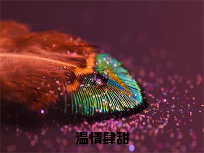 温情肆甜（温冉沈肆）全文免费阅读无弹窗大结局_温情肆甜免费阅读无弹窗最新章节列表