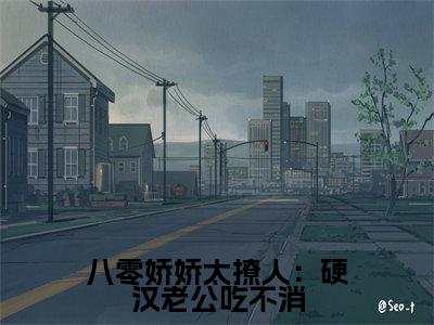 黎枫沈央央的小说主角（八零娇娇太撩人：硬汉老公吃不消）免费阅读_八零娇娇太撩人：硬汉老公吃不消热搜小说完结版阅读