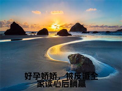 乔轻绫（好孕娇娇，被反派全家读心后躺赢）小说全文-好孕娇娇，被反派全家读心后躺赢小说免费阅读大结局