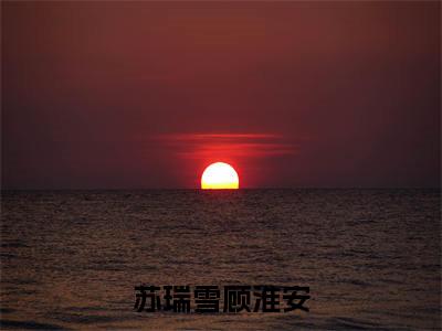顾淮安苏瑞雪（苏瑞雪顾淮安）全文免费阅读无弹窗大结局_苏瑞雪顾淮安小说最新章节列表_笔趣阁（顾淮安苏瑞雪）