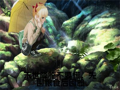 末世降临不要慌，先囤粮食后囤枪姜尤小说热门全集在线观看末世降临不要慌，先囤粮食后囤枪免费章节试读