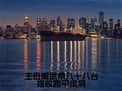 小说主母威武带八十八台嫁妆踏平侯府（阮书妍谢春玉小说免费阅读）完结阅读_主母威武带八十八台嫁妆踏平侯府全文免费阅读最新章节大结局