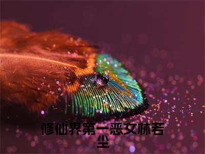 林若尘全文免费阅读-修仙界第一恶女林若尘最新章节小说免费阅读
