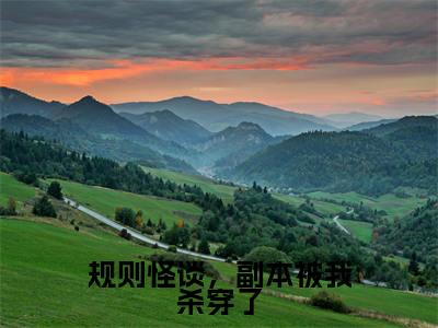 秦止小说（规则怪谈，副本被我杀穿了）全文免费阅读无弹窗大结局_规则怪谈，副本被我杀穿了小说最新章节_笔趣阁（秦止）