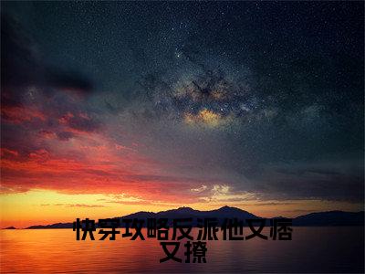 快穿攻略反派他又痞又撩（甄艾）全文免费阅读无弹窗_快穿攻略反派他又痞又撩最新小说_笔趣阁（甄艾）