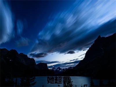 恋综选她，炮灰女配她超癫（萧焕安江沐忆小说）全文免费阅读无弹窗大结局_恋综选她，炮灰女配她超癫最新章节