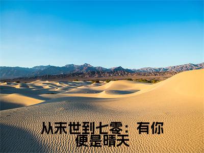 从末世到七零：有你便是晴天（凌霄墨雨）完整版小说阅读_-从末世到七零：有你便是晴天最新章节列表（凌霄墨雨）