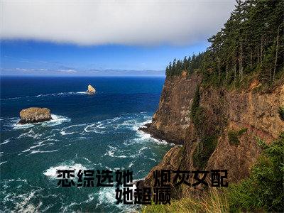 恋综选她，炮灰女配她超癫（萧焕安江沐忆）是什么小说-（萧焕安江沐忆）无弹窗免费阅读大结局最新章节列表_笔趣阁