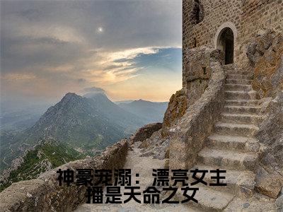 【新书】《神豪宠溺：漂亮女主播是天命之女》全文免费阅读最新章节大结局-沈青妩全文全章节免费阅读