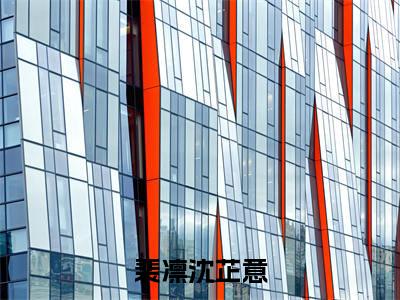 （裴凛沈芷意）沈芷意裴凛全文免费阅读无弹窗完整版_沈芷意裴凛小说全文免费阅读