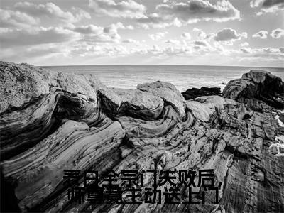 萧墨免费阅读无弹窗大结局-表白全宗门失败后，师尊竟主动送上门最新全章节全文阅读免费阅读-笔趣阁