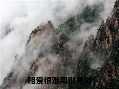 相爱很难离别易散小说（裴清衍江听绾）全文免费阅读无弹窗_相爱很难离别易散小说最新章节免费阅读_笔趣阁（裴清衍江听绾）